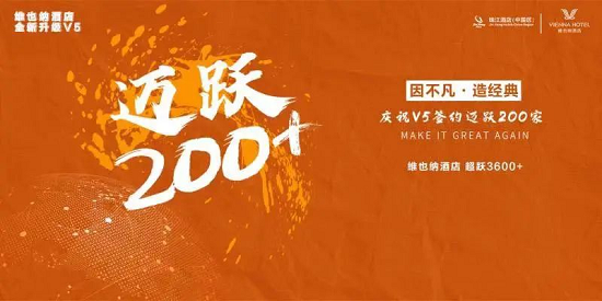 福利来袭｜维也纳酒店全新升级V5迈跃200+，更多惊喜等你揭秘